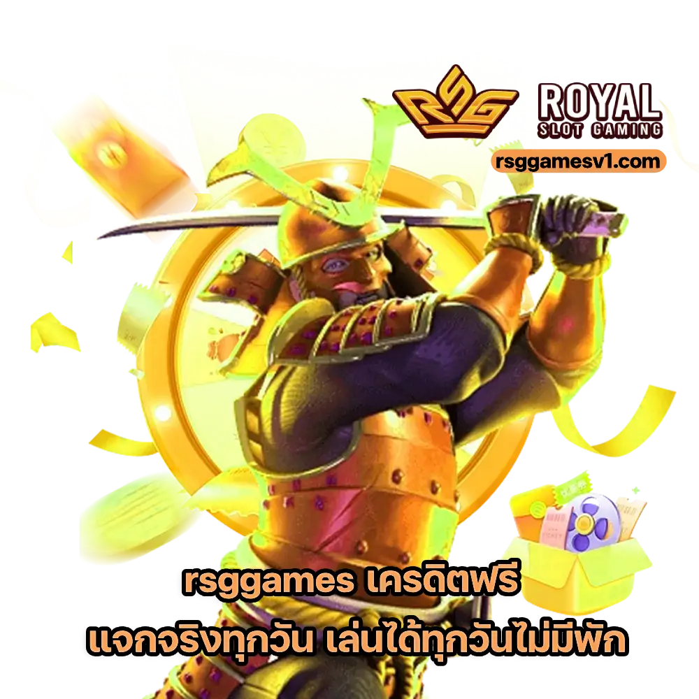 rsggames เครดิตฟรี